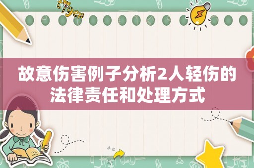 故意傷害例子分析2人輕傷的法律責任和處理方式