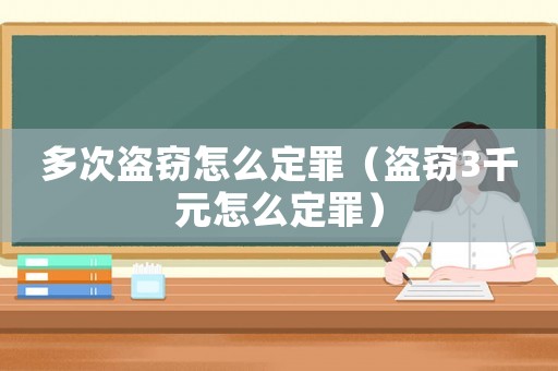 多次盜竊怎么定罪（盜竊3千元怎么定罪）