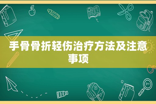 手骨骨折輕傷治療方法及注意事項