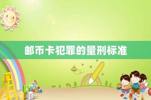 郵幣卡犯罪的量刑標(biāo)準(zhǔn)