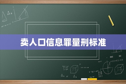 賣人口信息罪量刑標準