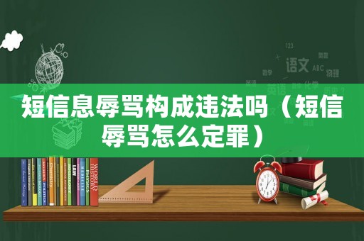 短信息辱罵構成違法嗎（短信辱罵怎么定罪）