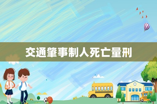 交通肇事制人死亡量刑