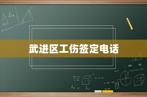 武進區工傷簽定電話