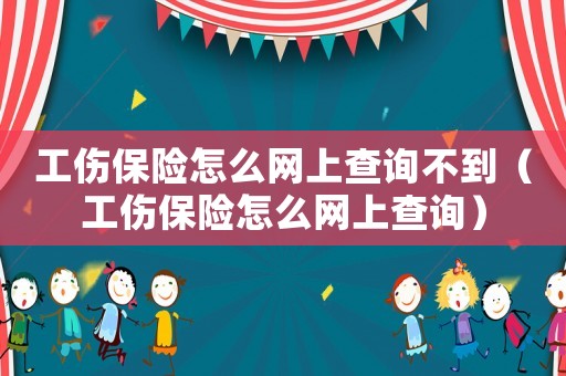 工傷保險怎么網上查詢不到（工傷保險怎么網上查詢）