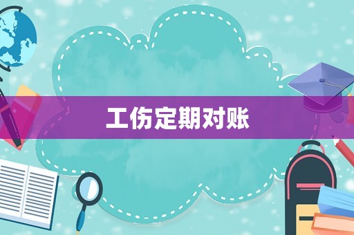 工傷定期對賬