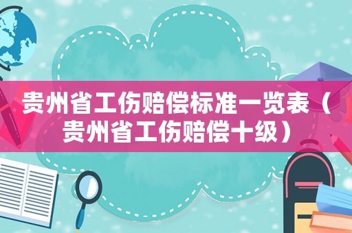 貴州省工傷賠償標準一覽表（貴州省工傷賠償十級）