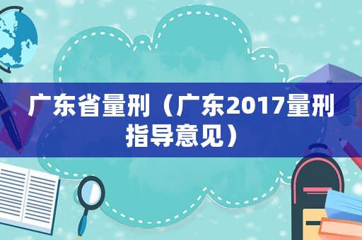 廣東省量刑（廣東2017量刑指導意見）