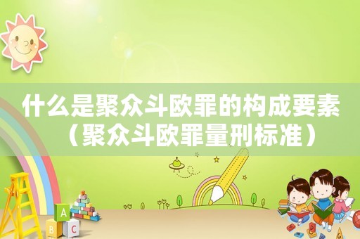 什么是聚眾斗歐罪的構(gòu)成要素（聚眾斗歐罪量刑標(biāo)準(zhǔn)）
