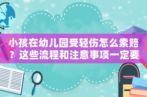 小孩在幼兒園受輕傷怎么索賠？這些流程和注意事項一定要知道