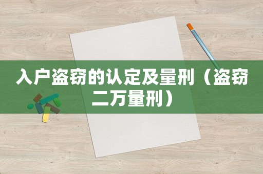 入戶盜竊的認定及量刑（盜竊二萬量刑）