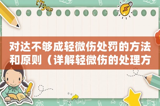 對達不夠成輕微傷處罰的方法和原則（詳解輕微傷的處理方式）