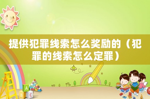 提供犯罪線索怎么獎勵的（犯罪的線索怎么定罪）