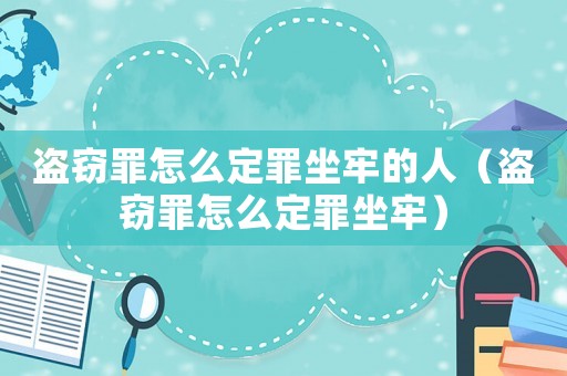 盜竊罪怎么定罪坐牢的人（盜竊罪怎么定罪坐牢）
