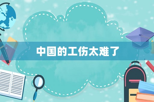 中國的工傷太難了