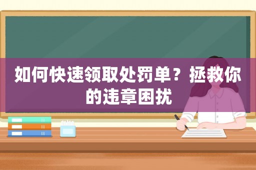 如何快速領取處罰單？拯救你的違章困擾
