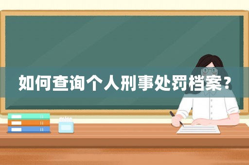 如何查詢個人刑事處罰檔案？