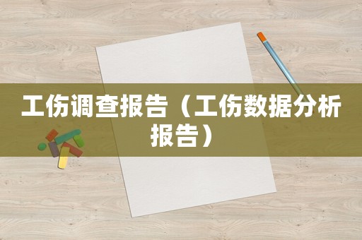 工傷調(diào)查報告（工傷數(shù)據(jù)分析報告）
