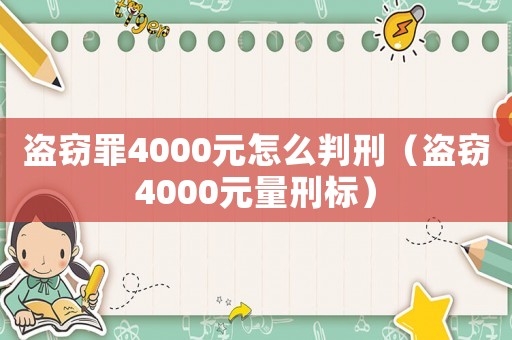 盜竊罪4000元怎么判刑（盜竊4000元量刑標）
