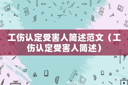 工傷認定受害人簡述范文（工傷認定受害人簡述）