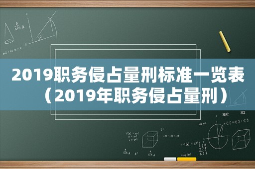2019職務侵占量刑標準一覽表（2019年職務侵占量刑）