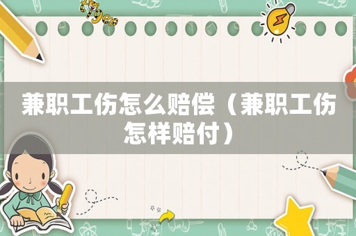 兼職工傷怎么賠償（兼職工傷怎樣賠付）