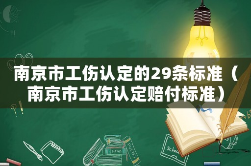 南京市工傷認(rèn)定的29條標(biāo)準(zhǔn)（南京市工傷認(rèn)定賠付標(biāo)準(zhǔn)）