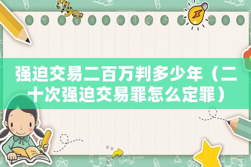 強迫交易二百萬判多少年（二十次強迫交易罪怎么定罪）