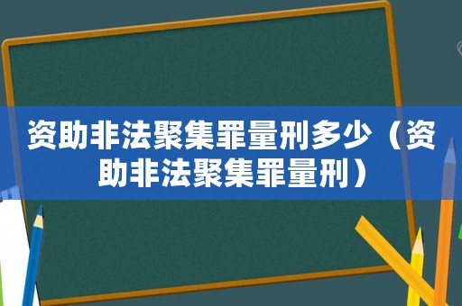資助非法聚集罪量刑多少（資助非法聚集罪量刑）