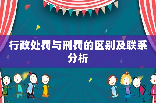 行政處罰與刑罰的區(qū)別及聯(lián)系分析