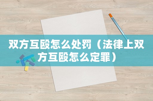 雙方互毆怎么處罰（法律上雙方互毆怎么定罪）