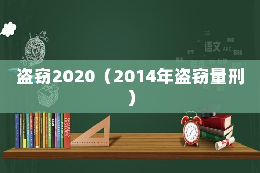 盜竊2020（2014年盜竊量刑）