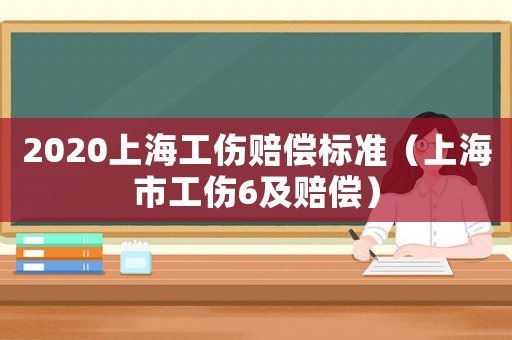 2020上海工傷賠償標準（上海市工傷6及賠償）