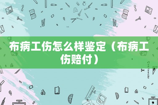 布病工傷怎么樣鑒定（布病工傷賠付）