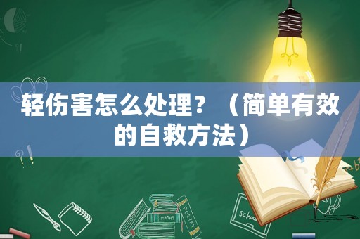 輕傷害怎么處理？（簡(jiǎn)單有效的自救方法）