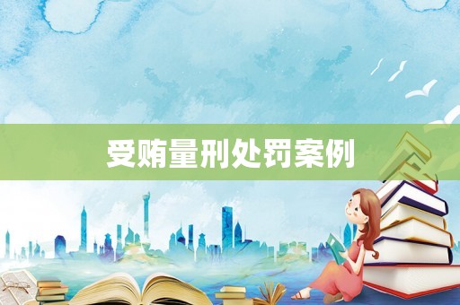 受賄量刑處罰案例