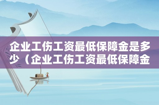 企業(yè)工傷工資最低保障金是多少（企業(yè)工傷工資最低保障金）