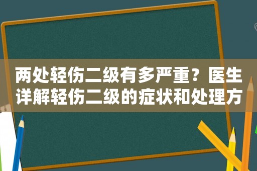 兩處輕傷二級有多嚴重？醫(yī)生詳解輕傷二級的癥狀和處理方法