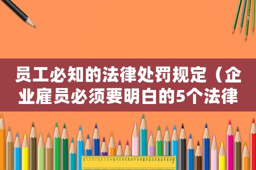 員工必知的法律處罰規定（企業雇員必須要明白的5個法律問題）