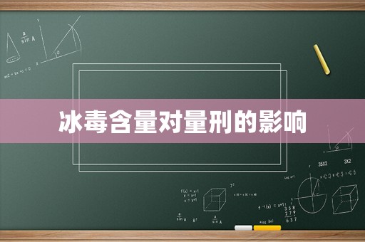 冰毒含量對量刑的影響
