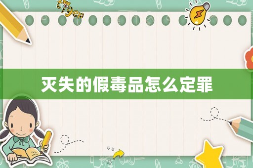 滅失的假毒品怎么定罪