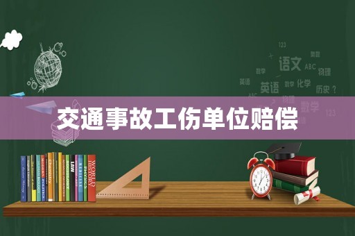 交通事故工傷單位賠償