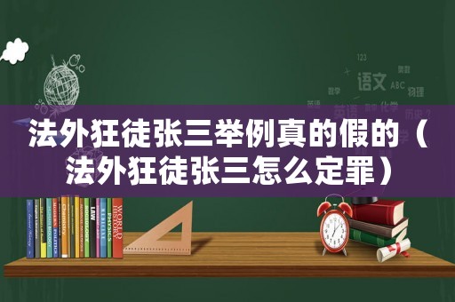 法外狂徒張三舉例真的假的（法外狂徒張三怎么定罪）
