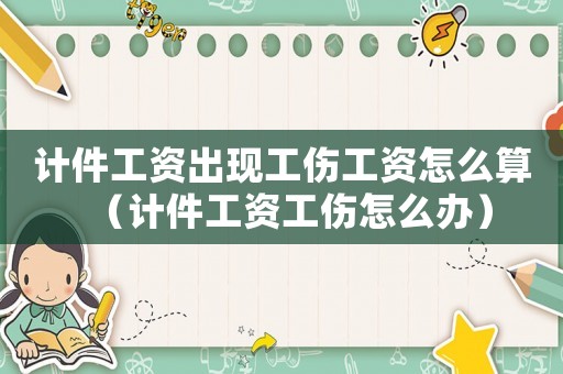 計件工資出現(xiàn)工傷工資怎么算（計件工資工傷怎么辦）