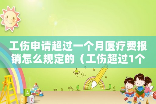工傷申請超過一個月醫(yī)療費報銷怎么規(guī)定的（工傷超過1個月怎么申報）
