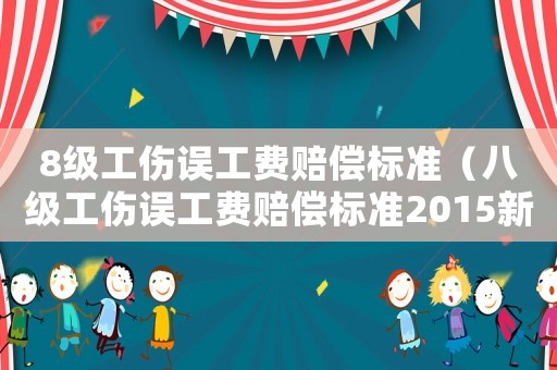 8級工傷誤工費賠償標準（八級工傷誤工費賠償標準2015新年）