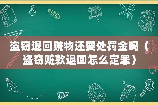 盜竊退回贓物還要處罰金嗎（盜竊贓款退回怎么定罪）