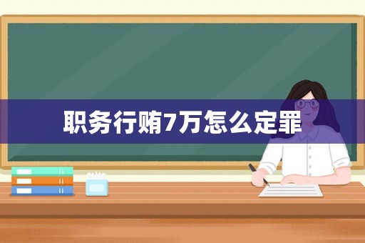 職務行賄7萬怎么定罪