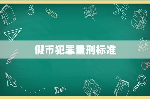 假幣犯罪量刑標準