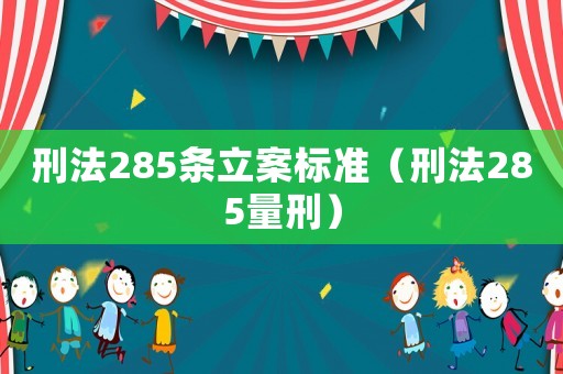 刑法285條立案標準（刑法285量刑）